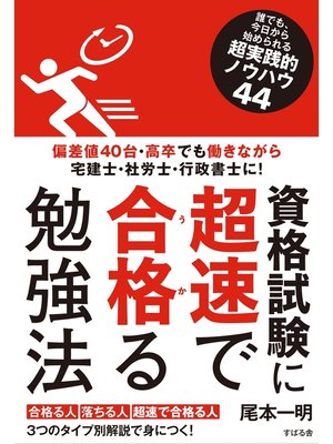 cover image of 資格試験に超速で合格る勉強法